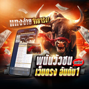 พนันวัวชน ออนไลน์เว็บตรงอันดับ 1