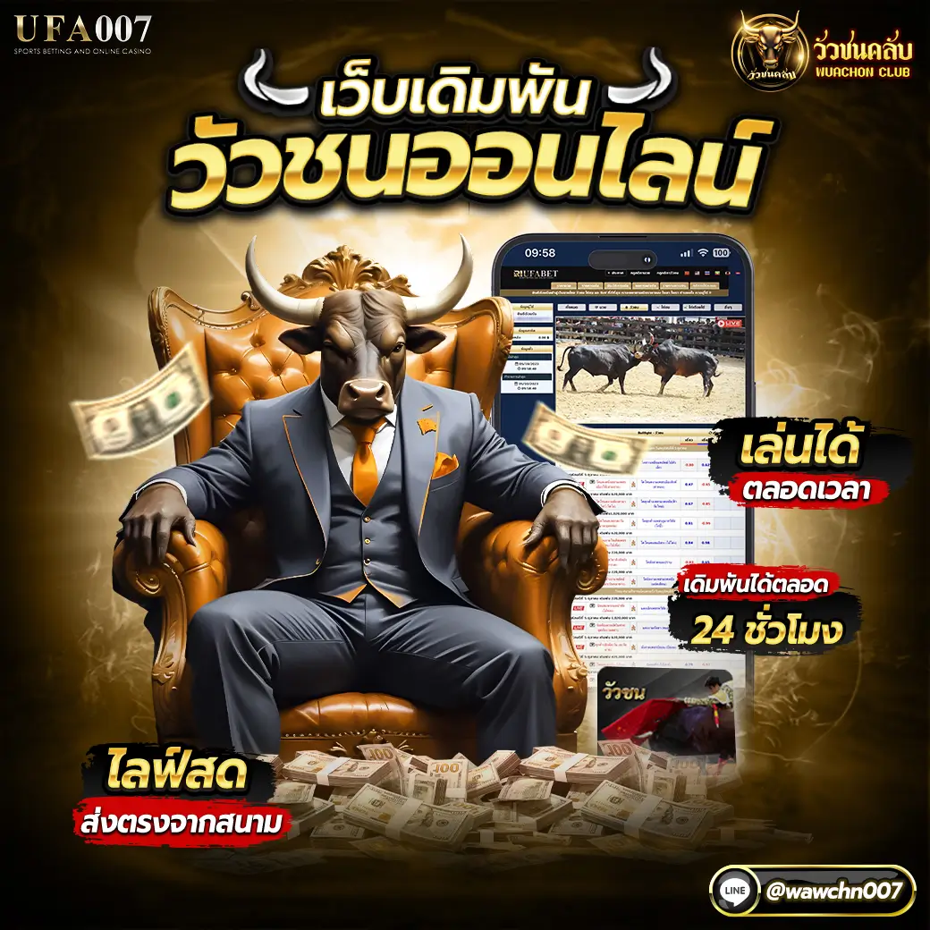 เว็บเพันวัวชนออนไลน์