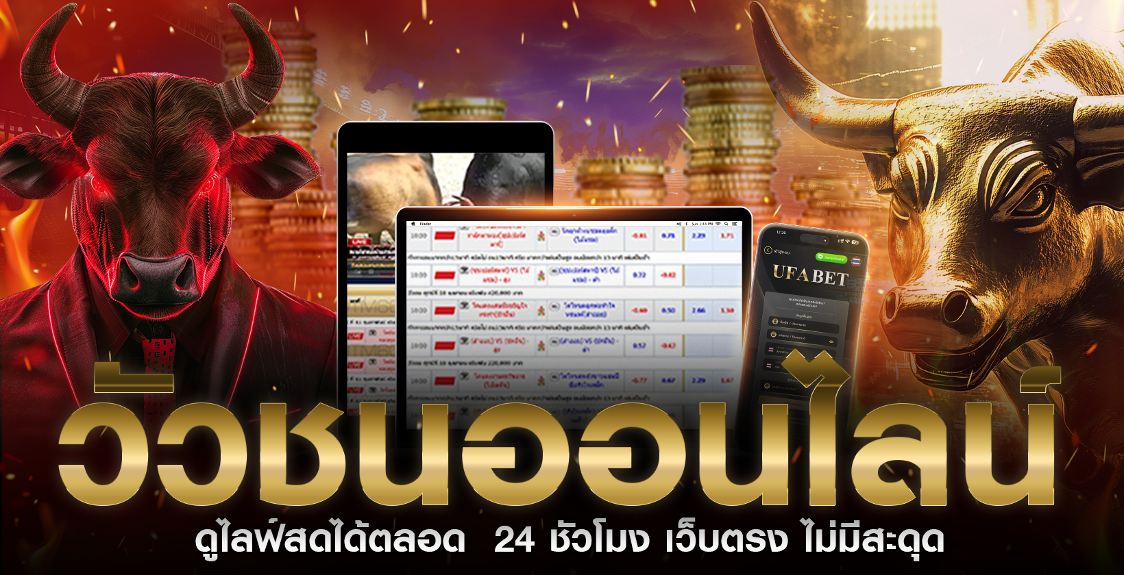 แข่งขันวัวชนออนไลน์