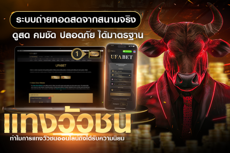 ทำไมการแทงวัวชนออนไลน์ถึงได้รับความนิยม