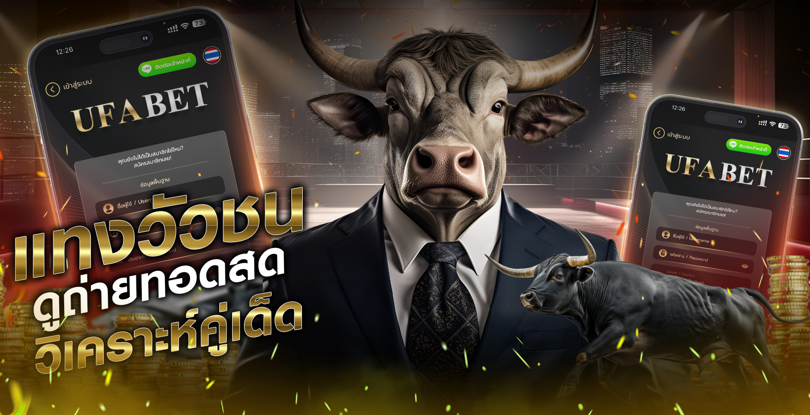 แทงวัวชนดูถ่ายทอดสดวิเคราะห์คู่เด็ดพร้อมเทคนิคเดิมพันวัวชนให้ได้เงิน